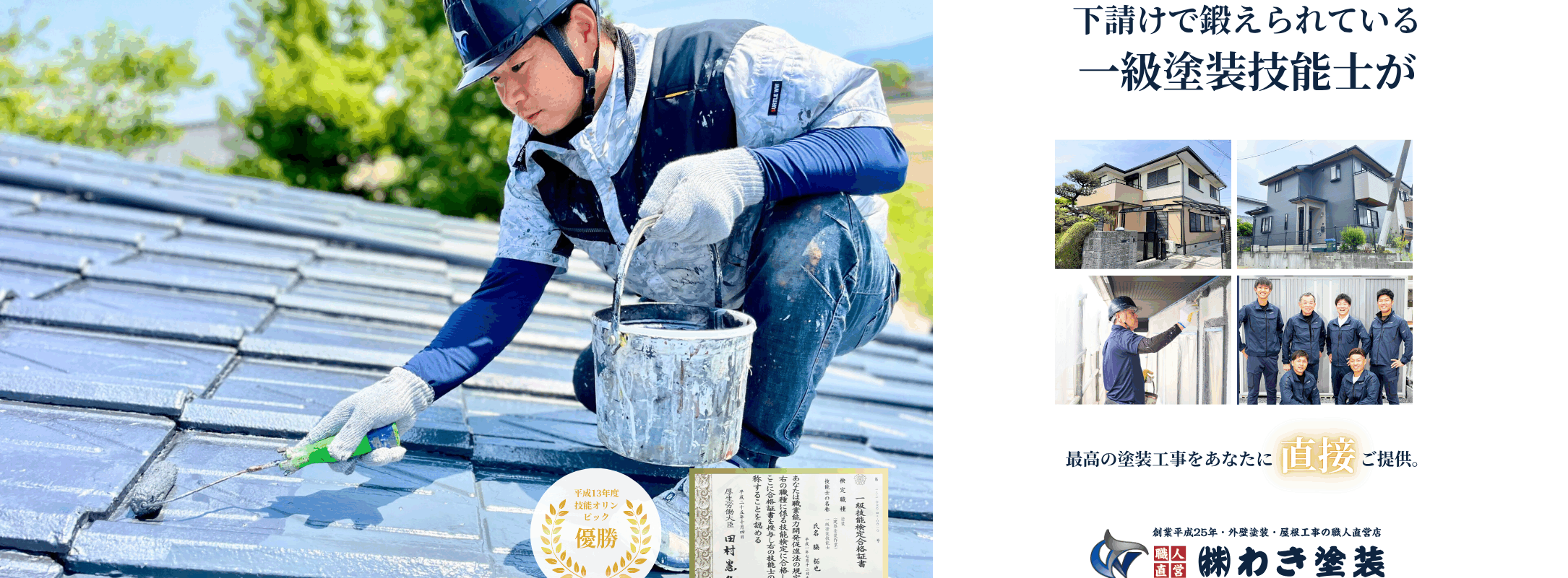 熊本の外壁塗装・屋根塗装・雨漏り修理ならわき塗装へ